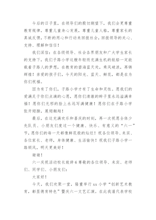 六一庆祝活动校长致辞.docx