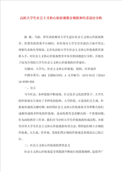 高校大学生社会主义核心价值观教育现状和培养途径分析