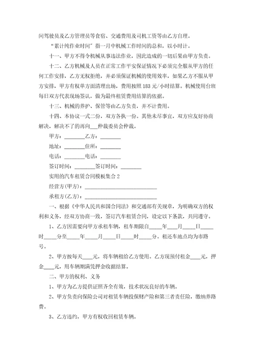 实用的汽车租赁合同模板集合
