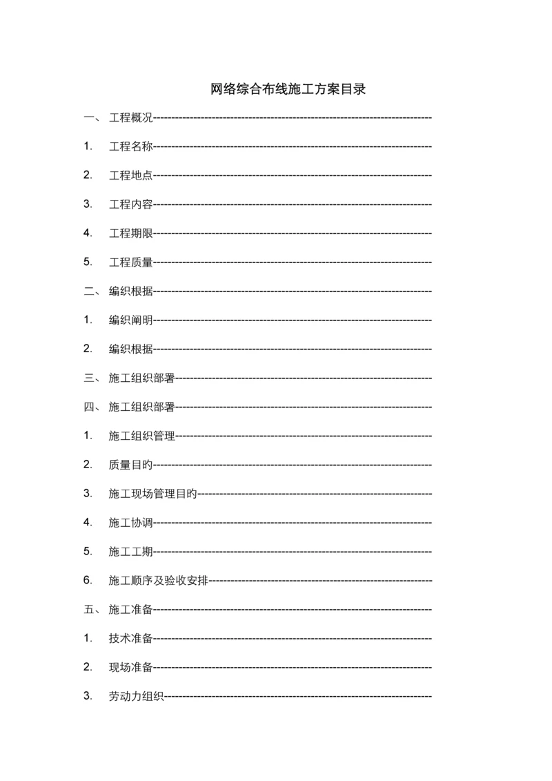 光缆布线综合施工专题方案.docx