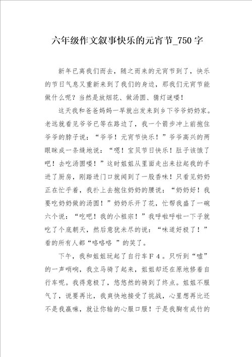 六年级作文叙事快乐的元宵节750字