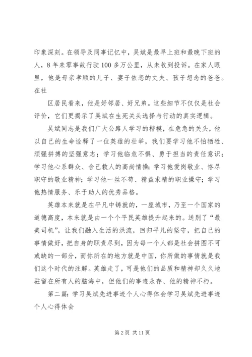 学习吴斌先进事迹个人心得体会_1.docx