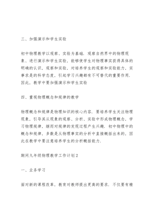期间九年级物理教师教学工作计划4篇.docx