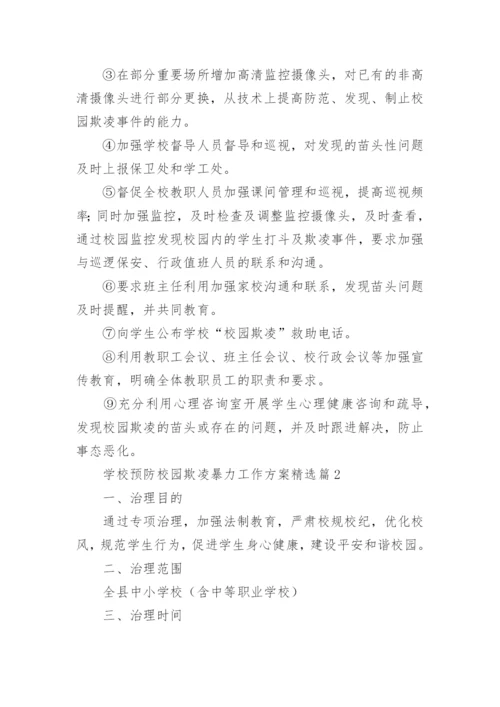 学校预防校园欺凌暴力工作方案（精选10篇）.docx