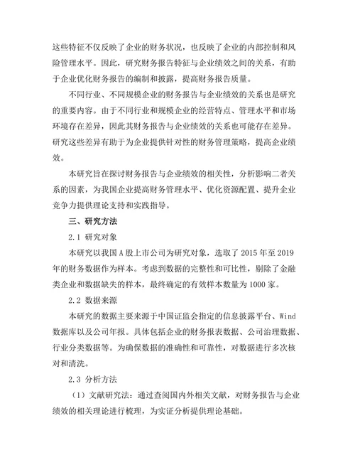 财务报告与企业绩效的相关性研究