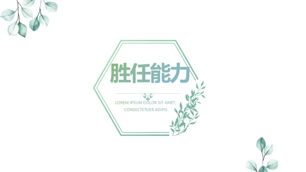 绿色个人简历面试自我介绍岗位竞聘演讲动态PPT模板