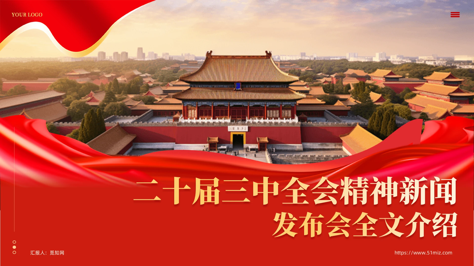 二十届三中全会新闻发布会全文介绍解读会议精神教育课件PPT党建党课党政
