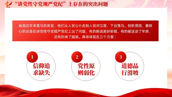 红色党建党风廉政从严治党党性修养党课课件PPT