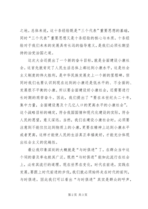 学习十六大心得体会 (5).docx