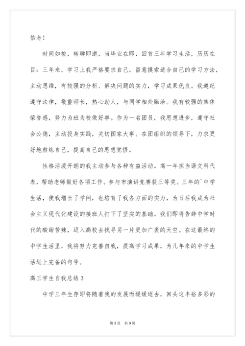 高三学生自我总结.docx