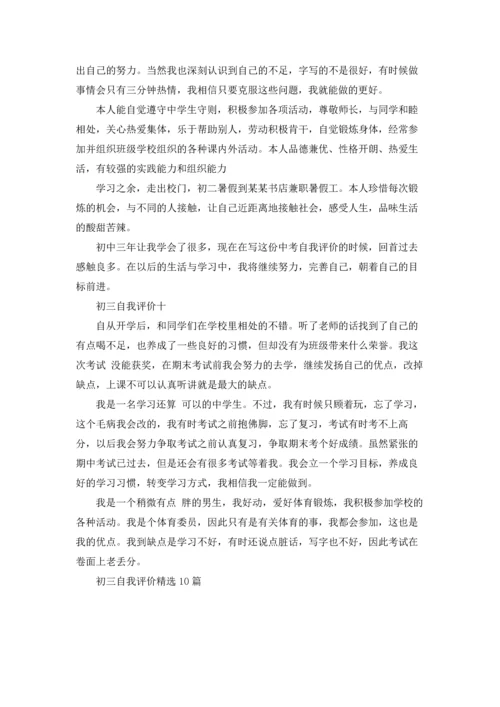 初三自我评价精选10篇.docx