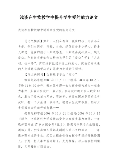 浅谈在生物教学中提升学生爱的能力论文.docx