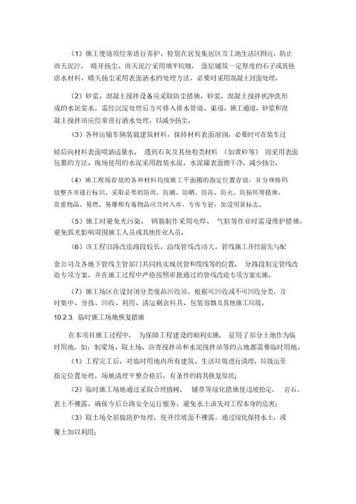 环境保护、水土保持方案