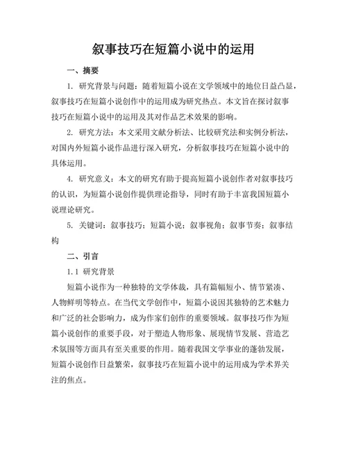 叙事技巧在短篇小说中的运用