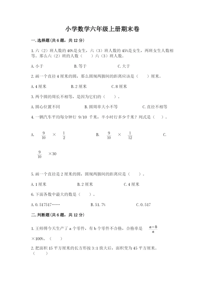 小学数学六年级上册期末卷附答案(夺分金卷).docx