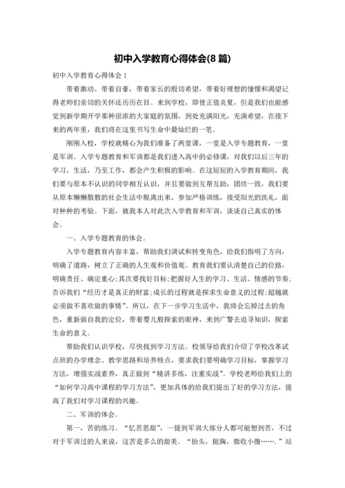初中入学教育心得体会(8篇).docx