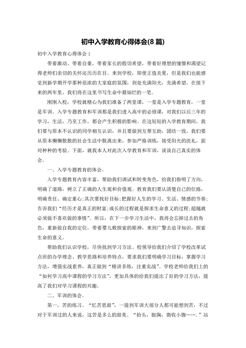 初中入学教育心得体会(8篇).docx
