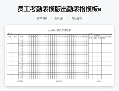 员工考勤表模版出勤表格模板excel