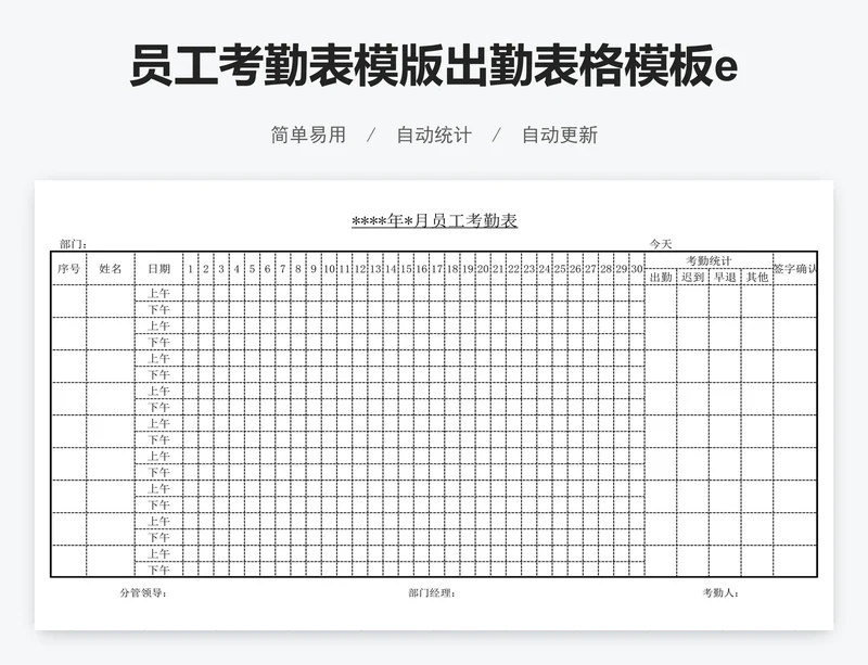 员工考勤表模版出勤表格模板excel