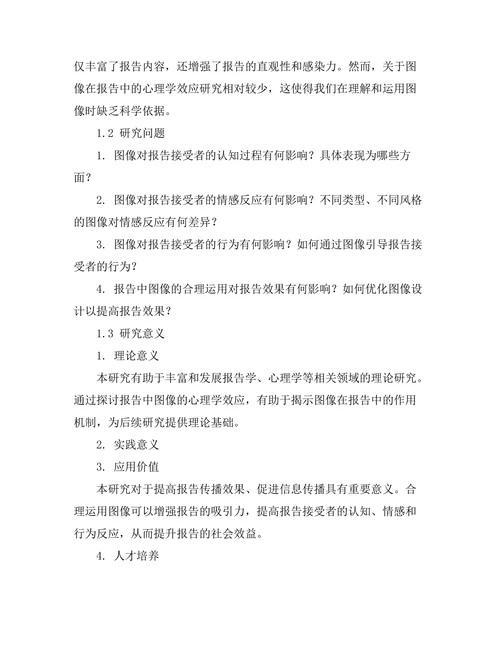 报告中图像使用的心理学效应研究