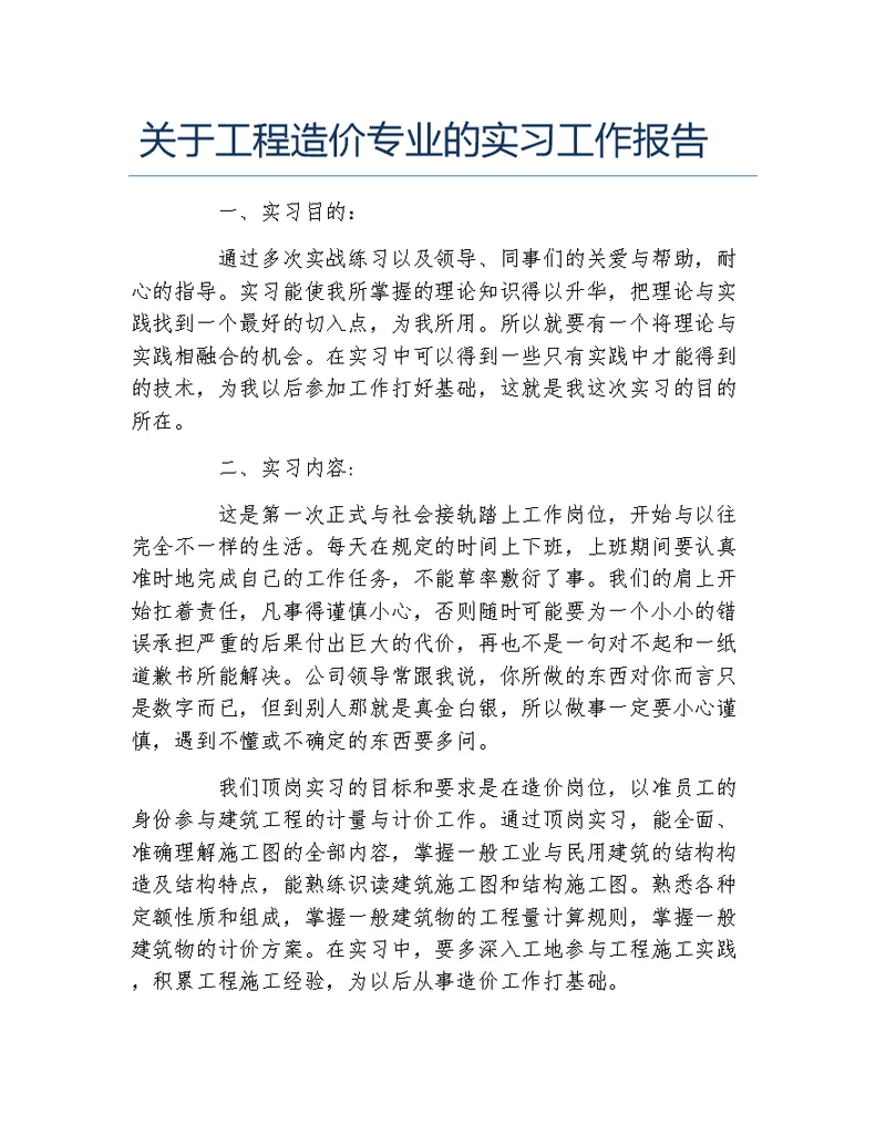 关于工程造价专业的实习工作报告