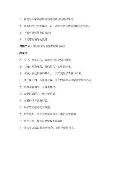 学校迎新晚会主持词稿word模板