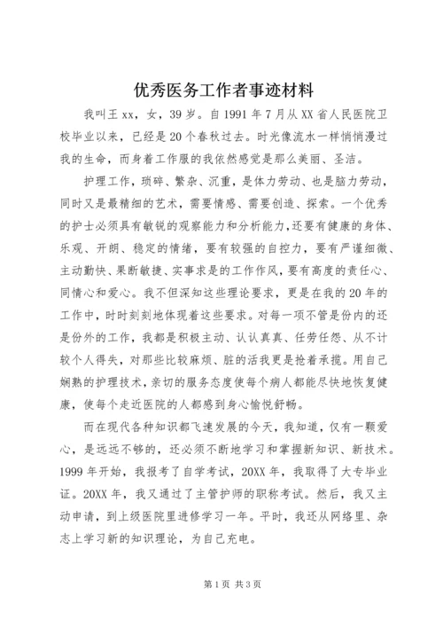 优秀医务工作者事迹材料 (3).docx