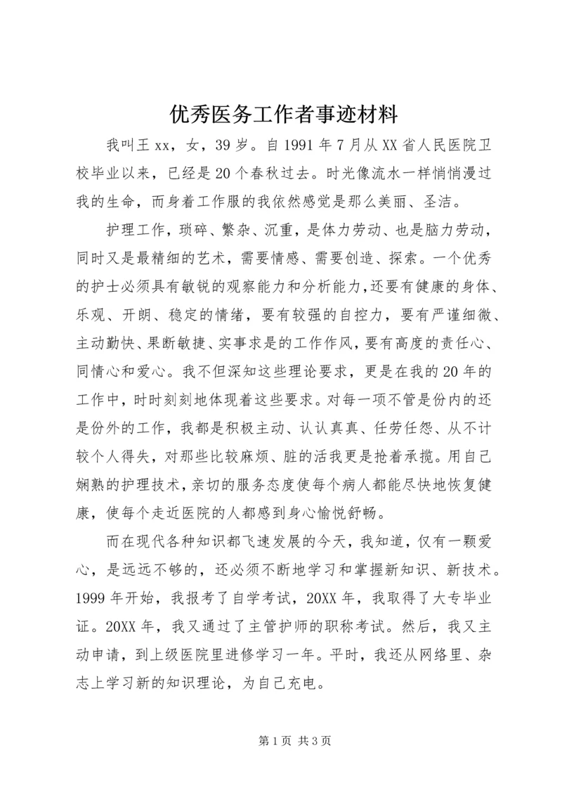 优秀医务工作者事迹材料 (3).docx