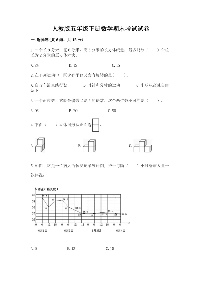 人教版五年级下册数学期末考试试卷附答案（培优a卷）.docx