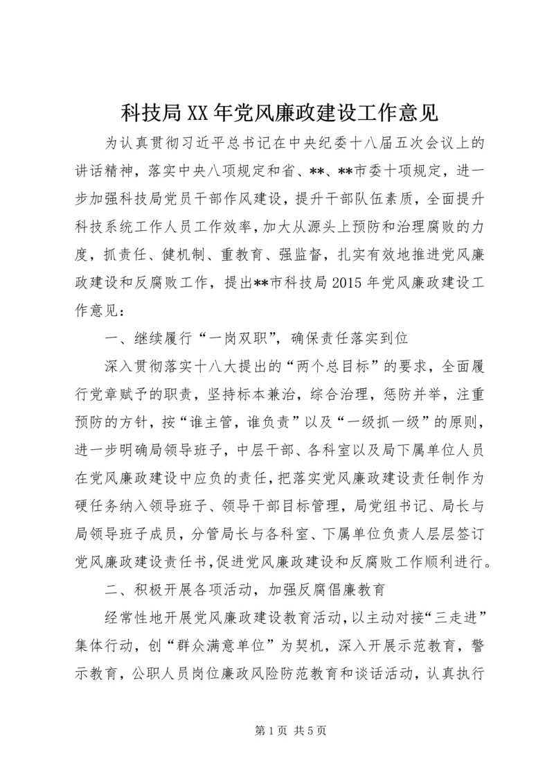 科技局XX年党风廉政建设工作意见.docx