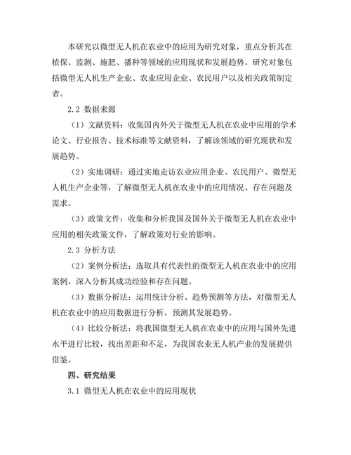 微型无人机在农业中的应用及发展前景