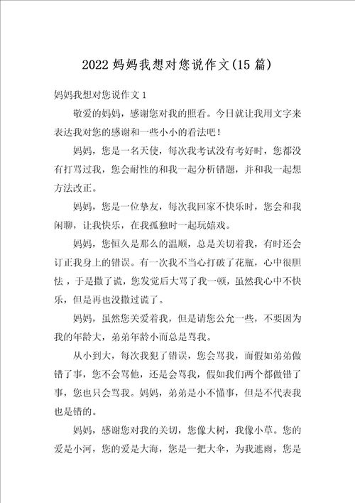 2022妈妈我想对您说作文15篇