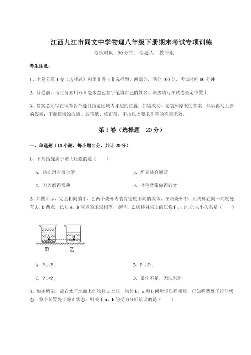 江西九江市同文中学物理八年级下册期末考试专项训练试题（含解析）.docx