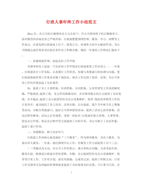 2023年行政人事年终工作小结范文.docx