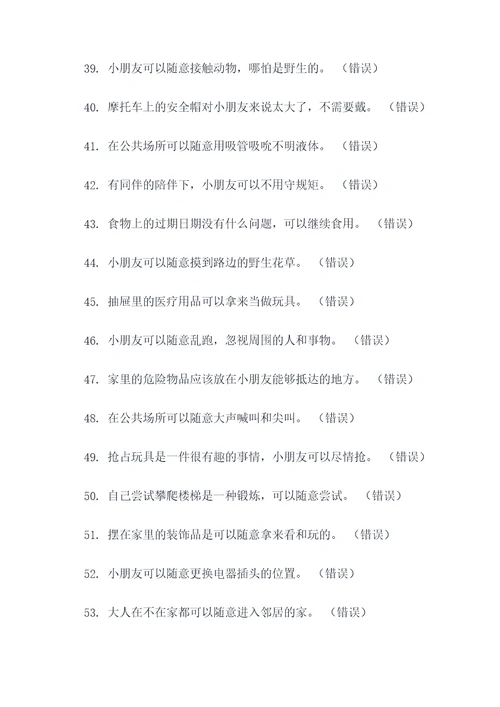 幼儿安全常识题判断题