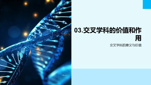 探索交叉学科