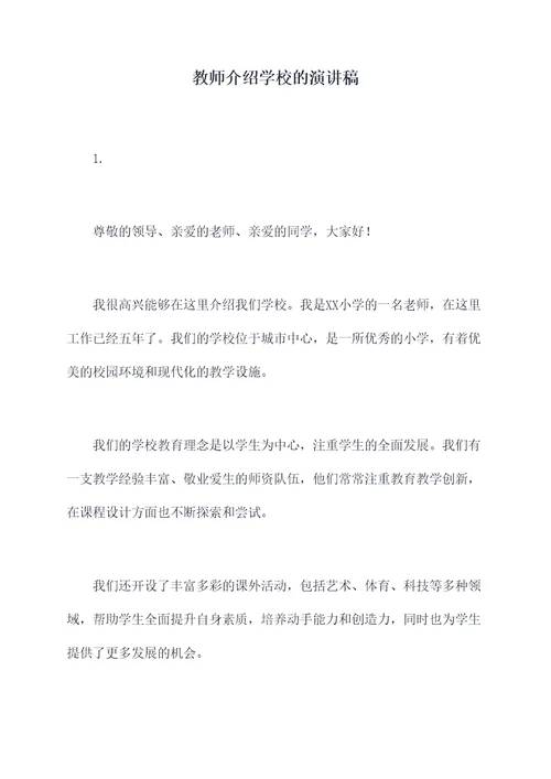 教师介绍学校的演讲稿