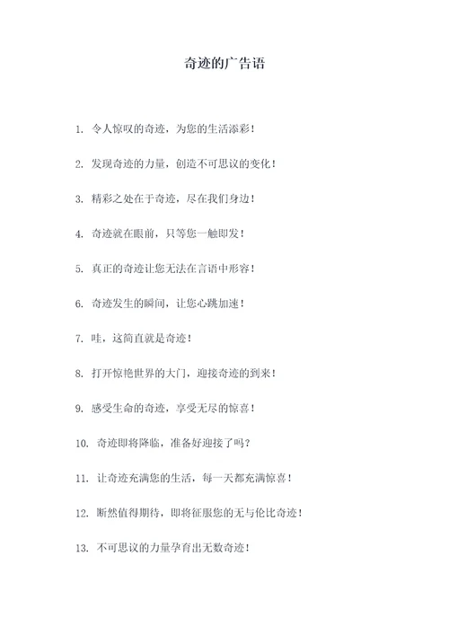 奇迹的广告语
