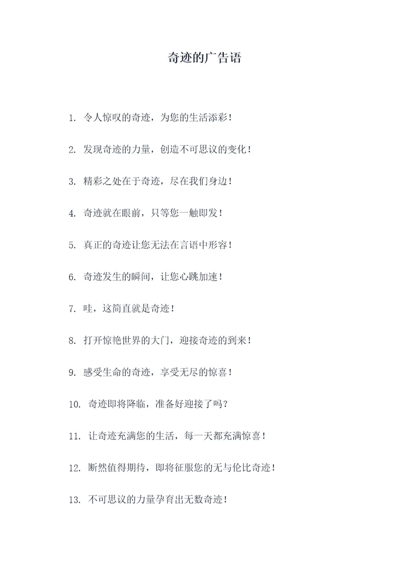 奇迹的广告语