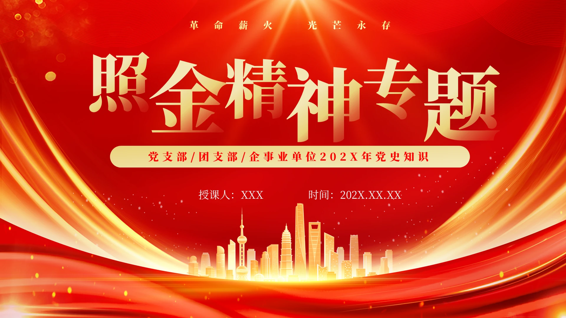 红色简约照金精神专题ppt模板党建党课党政