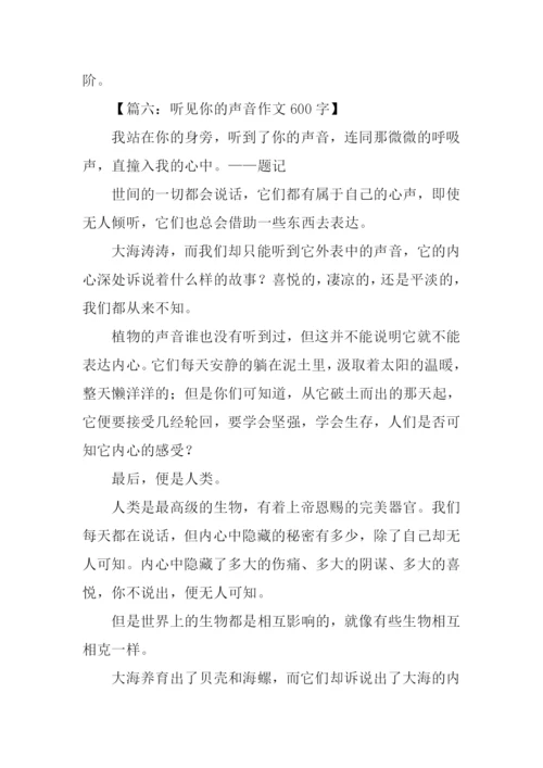 以声音为话题的作文600字.docx