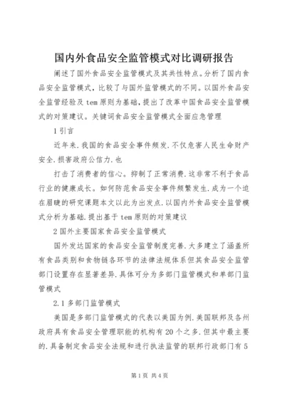 国内外食品安全监管模式对比调研报告.docx