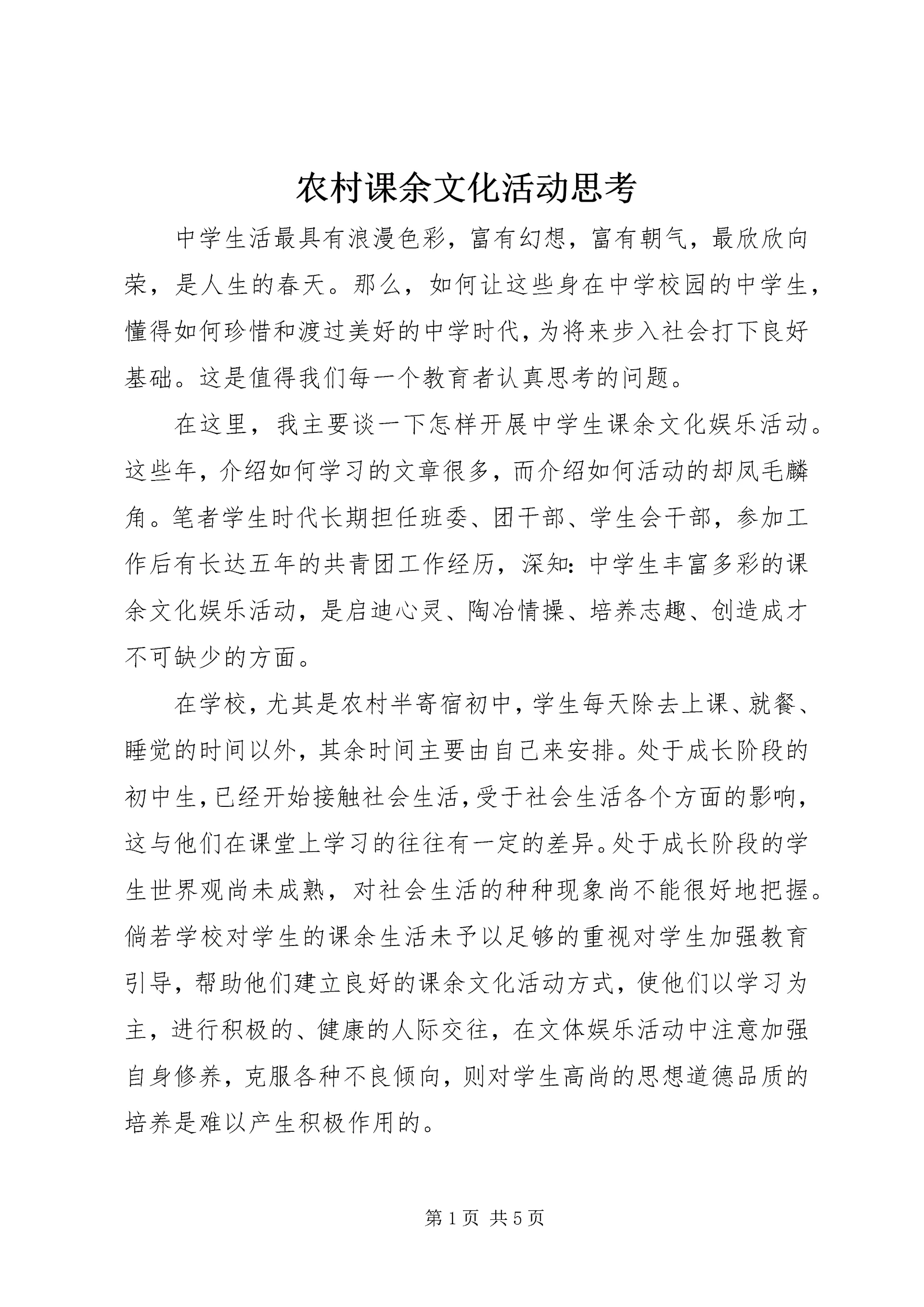 农村课余文化活动思考.docx