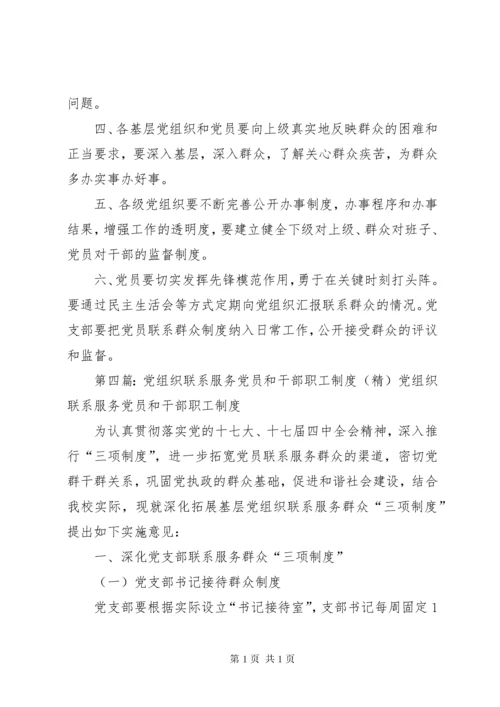 812、党支部联系服务党员和干部职工制度.docx