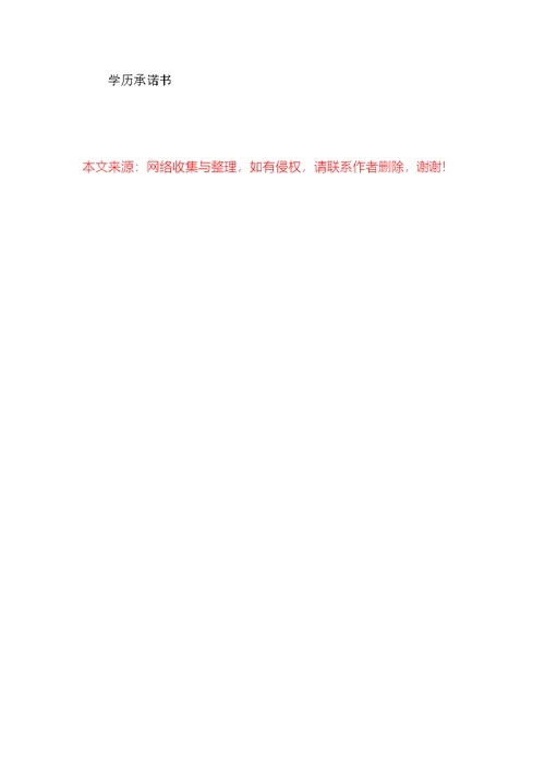 学籍承诺书（共4篇）