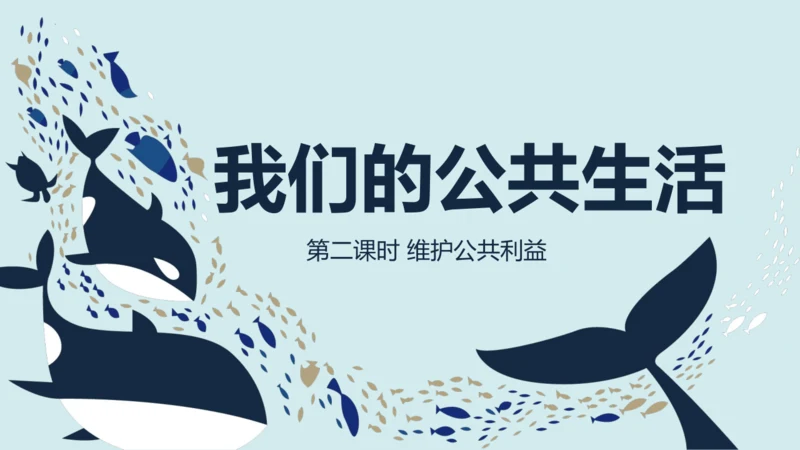 4我们的公共生活第二课时维护公共利益课件-道德与法治五年级下册统编版
