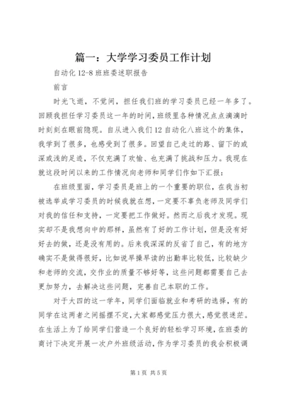 篇一：大学学习委员工作计划 (2).docx