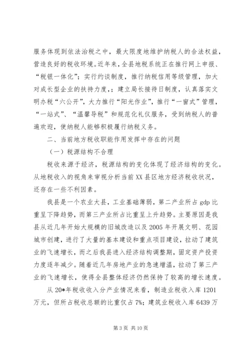 地税职能经济建设调研报告.docx