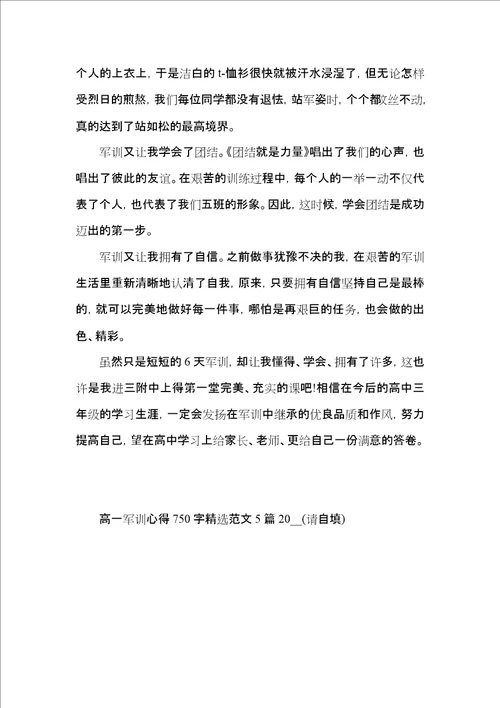 高一军训心得750字范文5篇2022