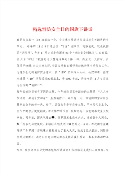 消防安全日的国旗下讲话